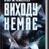 Виходу немає. Детектив Адам Фоулі. Книга 3. Кара Хантер (Укр) КСД (9786171511309) (521648)