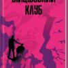 Бійцівський клуб. Чак Поланік (Укр) КСД (9786171511354) (521650)