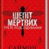 Шепіт мертвих. Третє розслідування – Саймон Бекетт (Укр) КСД (9786171509016) (521651)