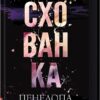 Схованка. Диявольська ніч. Книга 2 – Пенелопа Дуглас (Укр) КСД (9786171508088) (521654)