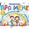 Щоденник. Про мене 5+ (Укр) Ранок (4827577989950) (520877)