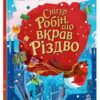Снігур Робін, що вкрав Різдво. Дитячий світовий бестселер. Моррісро Рейчел (Укр) Ранок (9786170990976) (518952)