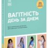 Вагітність день за днем. Практична психологія. Блотт Меґґі (Укр) Ранок (9786170991058) (518979)