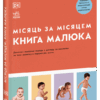 Книга малюка. Місяць за місяцем. Практична психологія. Барретт Джуді (Укр) Ранок (9786170992383) (521382)