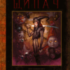 Щипач. БРОМ (Укр) Varvar Publishing (9786170989031) (513970)