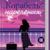 Корабель наречених. Джоджо Мойєс (Укр) КСД (9786171508958) (521684)