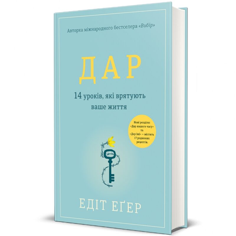 Дар. 14 уроків, які врятують ваше життя. Едіт Еґер (Укр) Книголав (9786178012731) (521696)