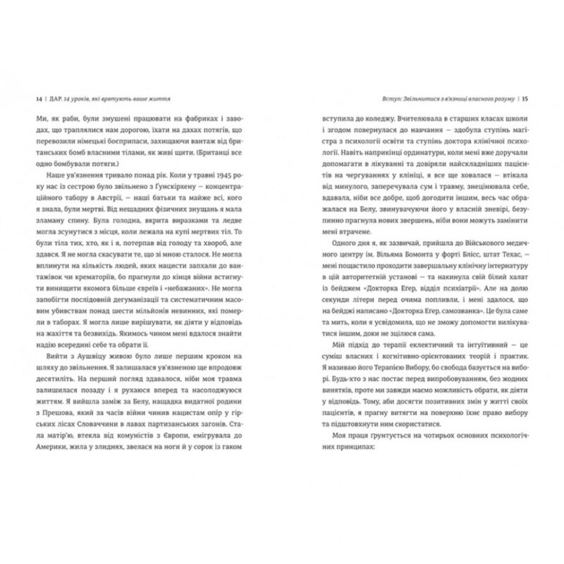 Дар. 14 уроків, які врятують ваше життя. Едіт Еґер (Укр) Книголав (9786178012731) (521696) - Зображення 5