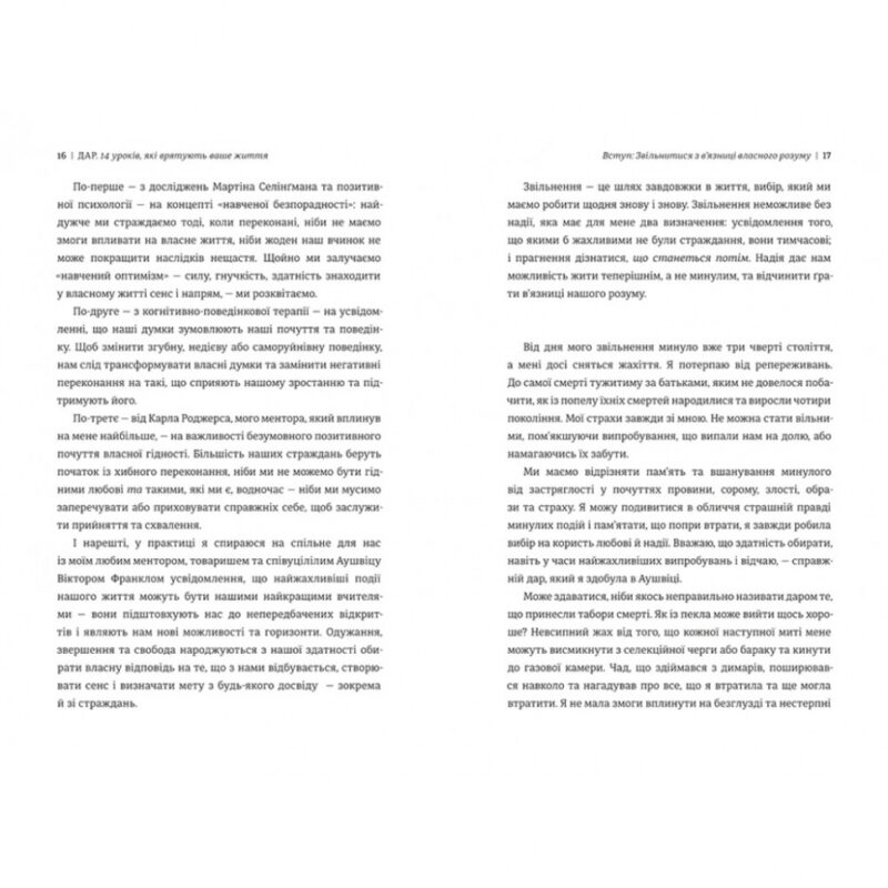 Дар. 14 уроків, які врятують ваше життя. Едіт Еґер (Укр) Книголав (9786178012731) (521696) - Зображення 6