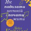 Як подолати неспокій і почати жити. Дейл Карнегі (Укр) КМ-Букс (9789669488848) (521699)