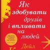 Як здобувати друзів і впливати на людей. Дейл Карнегі (Укр) КМ-Букс (9789669488817) (521700)