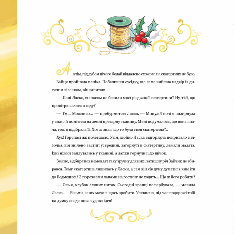 Найкраще Різдво. Мюріель Цюрхер (Укр) Vivat (9786171706545) (523209) - Зображення 4