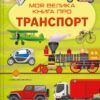 Моя велика книга про транспорт. Іларія Барзотті (Укр) Vivat (9786171706217) (523207)