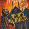Нічний будинок. Ю Несбьо (Укр) КМ-Букс (9789669488930) (521701)