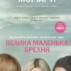 Велика маленька брехня. Ліян Моріарті (Укр) КМ-Букс (9786177489916) (521707)