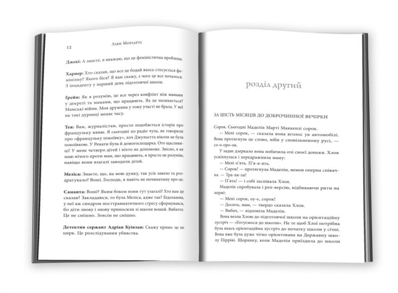 Велика маленька брехня. Ліян Моріарті (Укр) КМ-Букс (9786177489916) (521707) - Зображення 2