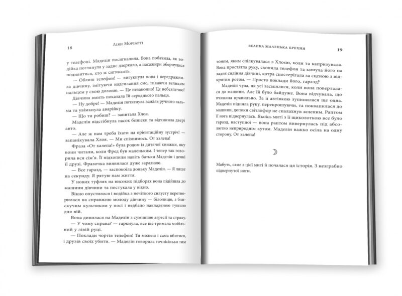 Велика маленька брехня. Ліян Моріарті (Укр) КМ-Букс (9786177489916) (521707) - Зображення 3