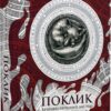 Поклик. Цикл «Хроніки червоних лисиць». Валерія В. Растет (Укр) Віхола (9786178178239) (521711)