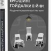 Емоційні гойдалки війни. Роздуми психотерапевта про війну. Станчишин В. (Укр) Віхола (9786177960712) (521712)
