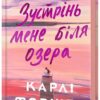 Зустрінь мене біля озера. Карлі Форчун (Укр) Артбукс (9786175232330) (521714)