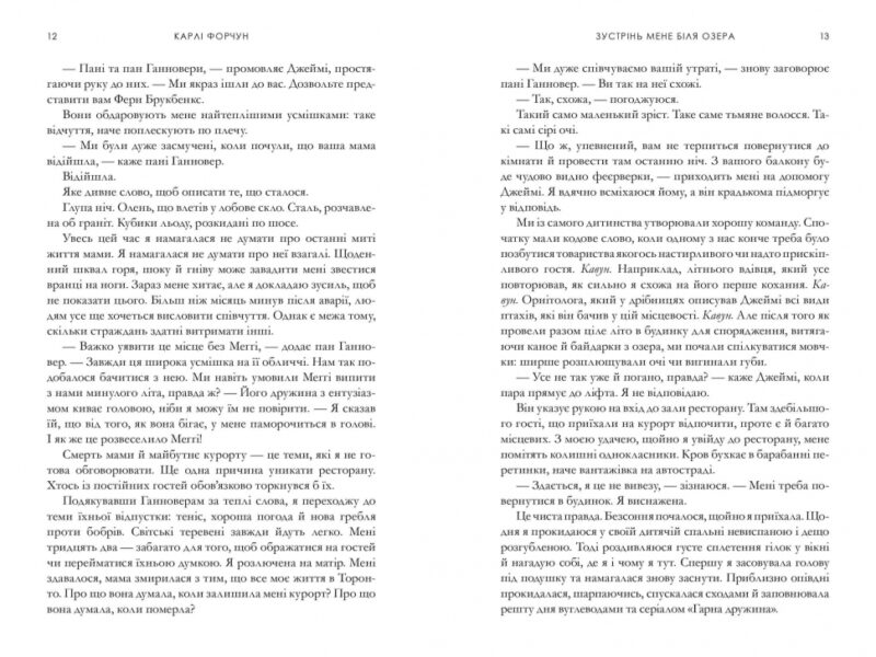 Зустрінь мене біля озера. Карлі Форчун (Укр) Артбукс (9786175232330) (521714) - Зображення 5