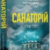 Санаторій. Сара Пірс (Укр) Артбукс (9786175232323) (521715)