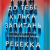 Я маю до тебе кілька запитань. Ребекка Маккай (Укр) Артбукс (9786175232255) (521716)