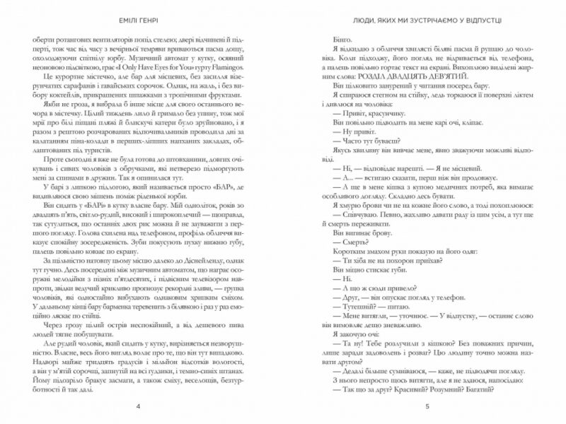 Люди, яких ми зустрічаємо у відпустці. Емілі Генрі (Укр) Артбукс (9786175232132) (521717) - Зображення 3