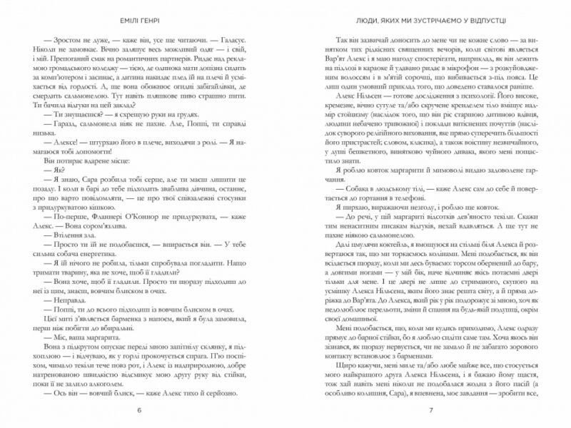 Люди, яких ми зустрічаємо у відпустці. Емілі Генрі (Укр) Артбукс (9786175232132) (521717) - Зображення 4