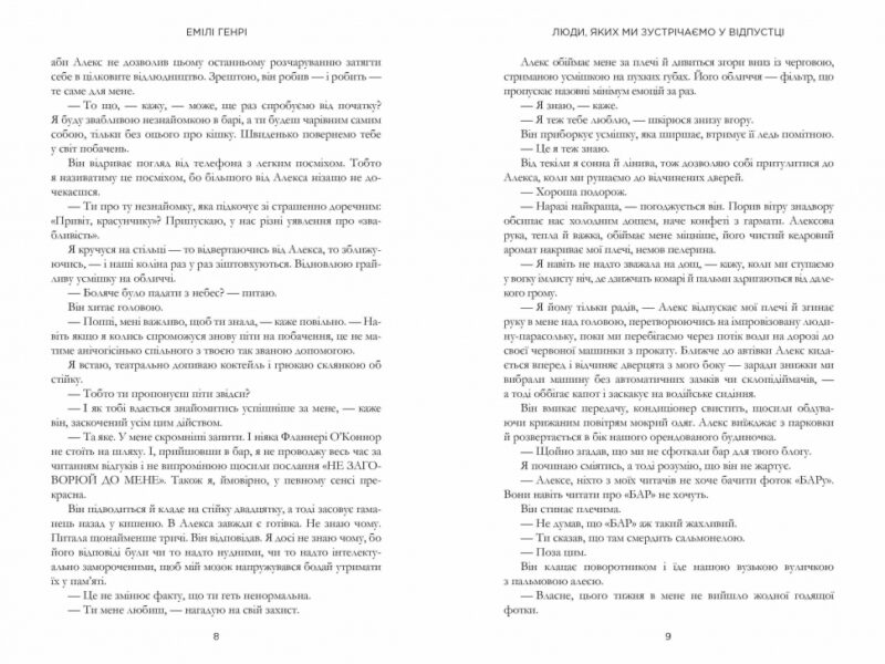 Люди, яких ми зустрічаємо у відпустці. Емілі Генрі (Укр) Артбукс (9786175232132) (521717) - Зображення 5