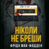 Ніколи не бреши. Фріда Мак-Фадден (Укр) Vivat (9786171706859) (521724)