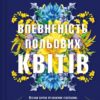 Впевненість польових квітів. Мікалія Смельцер (Укр) Vivat (9786171706620) (521725)