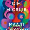 Сім Місяців Маалі Алмейди. Шехан Карунатілака (Укр) Vivat (9786171705739) (521730)