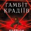 Гамбіт крадіїв. Книга 1. Кейвіон Льюїс (Укр) Vivat (9786171705852) (521736)