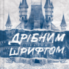 Дрібним шрифтом. Мільярдери з Дрімленду. Книга 1. Лорен Ашер (Укр) Vivat (9786171705364) (521741)