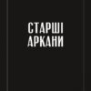 Таро «Зодіак». Посібник і колода із 78 карт. Сесілія Латтарі (Укр) Vivat (9786171705357) (521742) - Зображення 2
