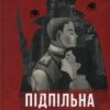 Підпільна держава. Кокотюха А. (Укр) Vivat (9786171702011) (521747)
