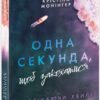 Одна секунда, щоб закохатися. Розсікаючи хвилі. Ігри в трилер – Крістіна Монінгер (Укр) Readberry (9786170990525) (520360)