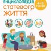 Енциклопедія статевого життя 4-6 років. Для турботливих батьків (Укр) 4MAMAS (9786170037893) (519620)