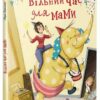 Вільний час для мами. Книжки про важливе (Укр) Ранок (9786170989888) (518450)