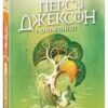 Персі Джексон і олімпійці. Море чудовиськ. Книга 2. Рік Ріордан (Укр) Ранок (9786170983008) (516578)