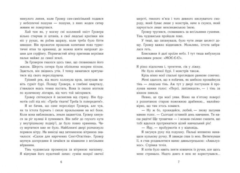 Персі Джексон і олімпійці. Море чудовиськ. Книга 2. Рік Ріордан (Укр) Ранок (9786170983008) (516578) - Зображення 3
