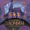 Загадковий злочин у музеї таємниць. Орлова О. (Укр/Анг) Vivat (9786171702721) (521754)