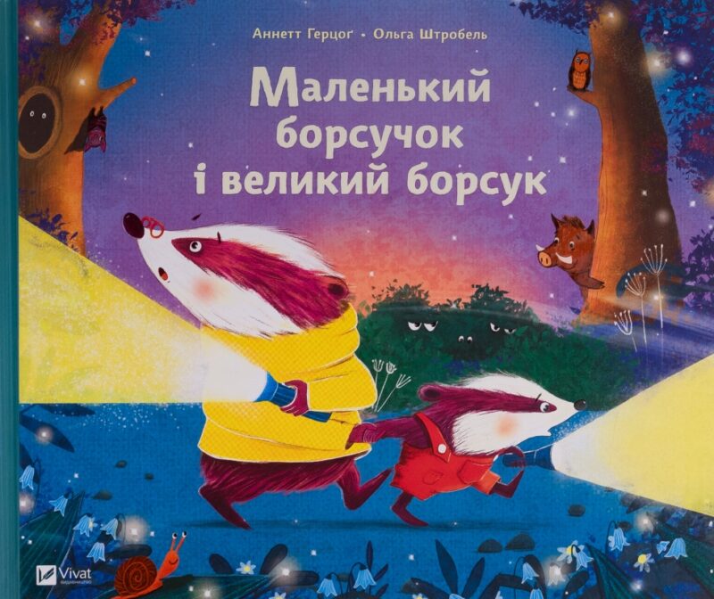 Маленький борсучок і великий борсук. Аннетт Герцоґ (Укр) Vivat (9786171705050) (521756)