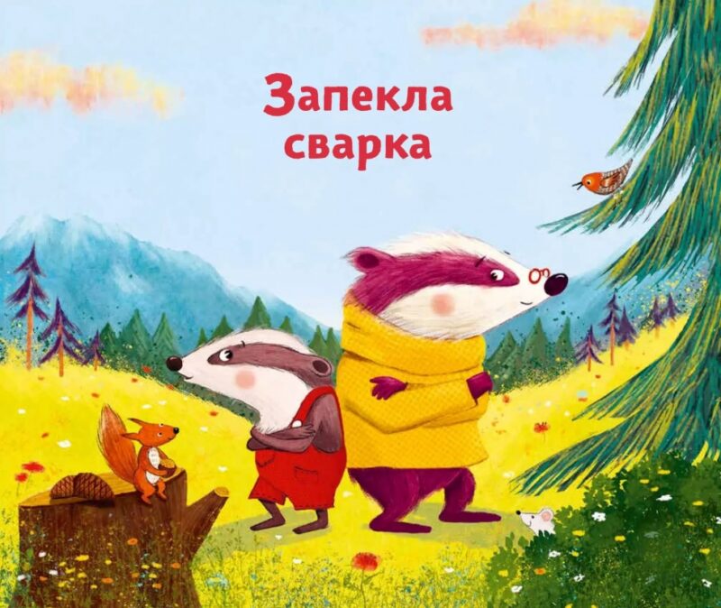 Маленький борсучок і великий борсук. Аннетт Герцоґ (Укр) Vivat (9786171705050) (521756) - Зображення 3
