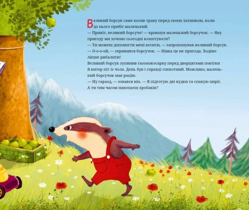 Маленький борсучок і великий борсук. Аннетт Герцоґ (Укр) Vivat (9786171705050) (521756) - Зображення 5