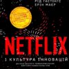 Netflix і культура інновацій. Рід Гастінгс , Ерін Маєр (Укр) Vivat (9789669823038) (521758)