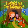 І ніякі це не вигадки! – Грася Олійко (Укр) А-ба-ба-га-ла-ма-га (9786175852903) (524051)