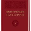 Києво-Печерський Патерик. Майстер Ілля (Укр) А-ба-ба-га-ла-ма-га (9786175852910) (524052)
