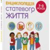 Енциклопедія статевого життя 7-9 років. Для турботливих батьків. Крістіан Верду, Жан Коен (Укр) 4MAMAS (9786170037909) (519621)